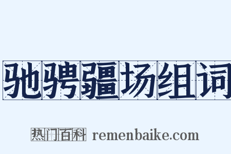 驰骋疆场组词是什么意思的图片